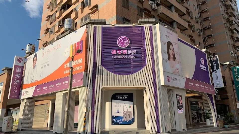 御美妍診所