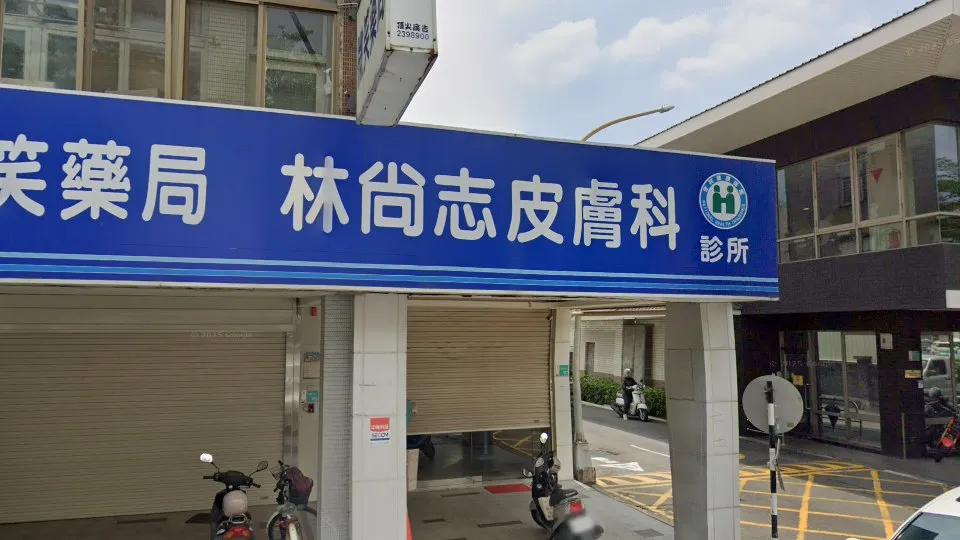 林尚志皮膚科診所