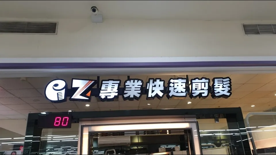 EZ百元快速剪髮 仁德店