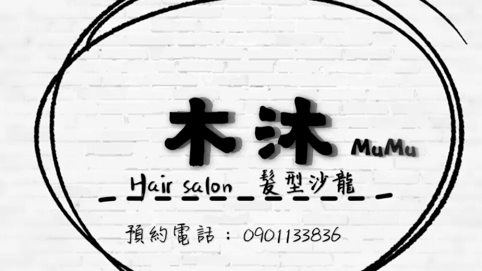 木沐Hair salon髮型沙龍