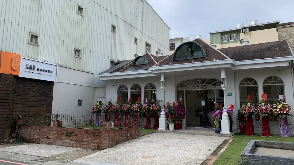 品維維健康美學診所 台南新營店