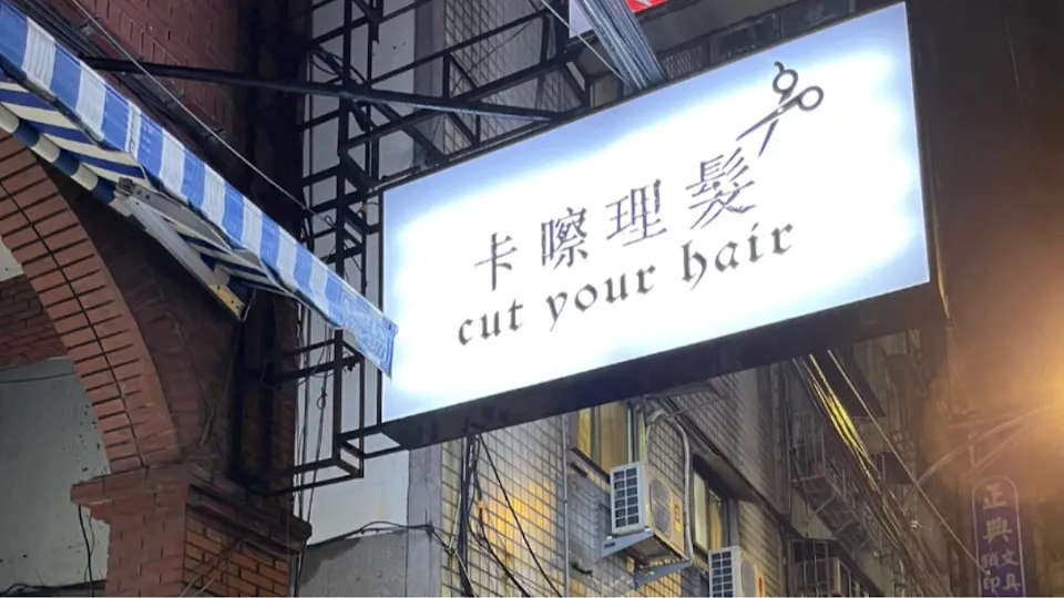卡嚓理髮 cut your hair