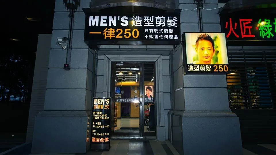 板橋men's造型剪髮長江路旗艦店