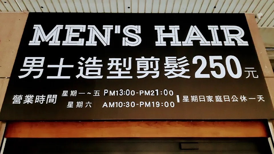 Men's hair 男士造型剪髮