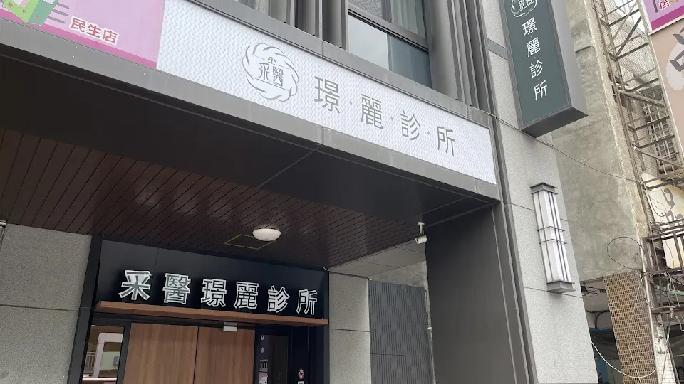 采醫璟麗診所