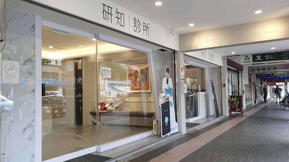 研知診所