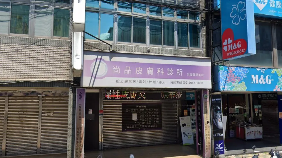 尚品皮膚科診所