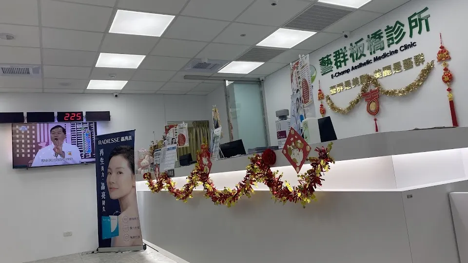 藝群板橋診所