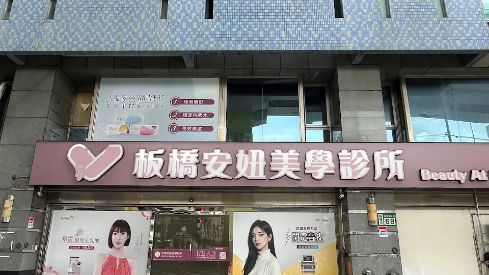 板橋安妞美學診所