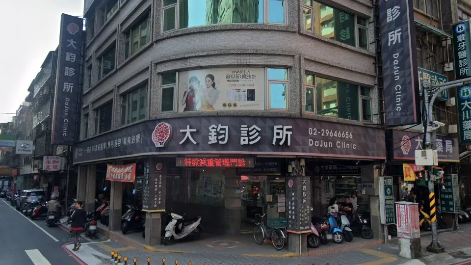 大鈞診所