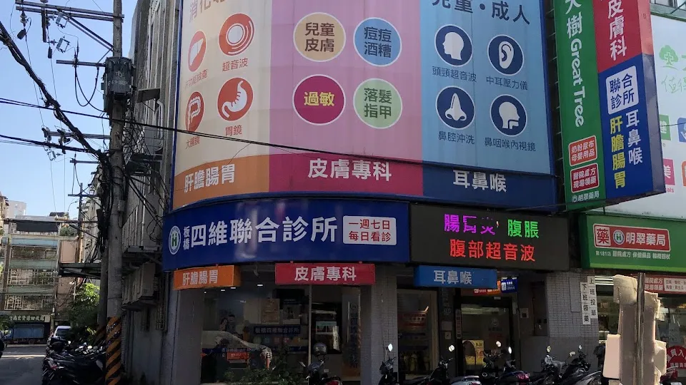板橋四維皮膚科診所