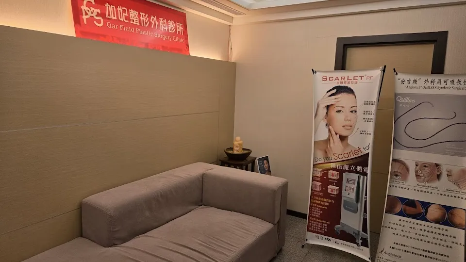 加妃整形外科診所