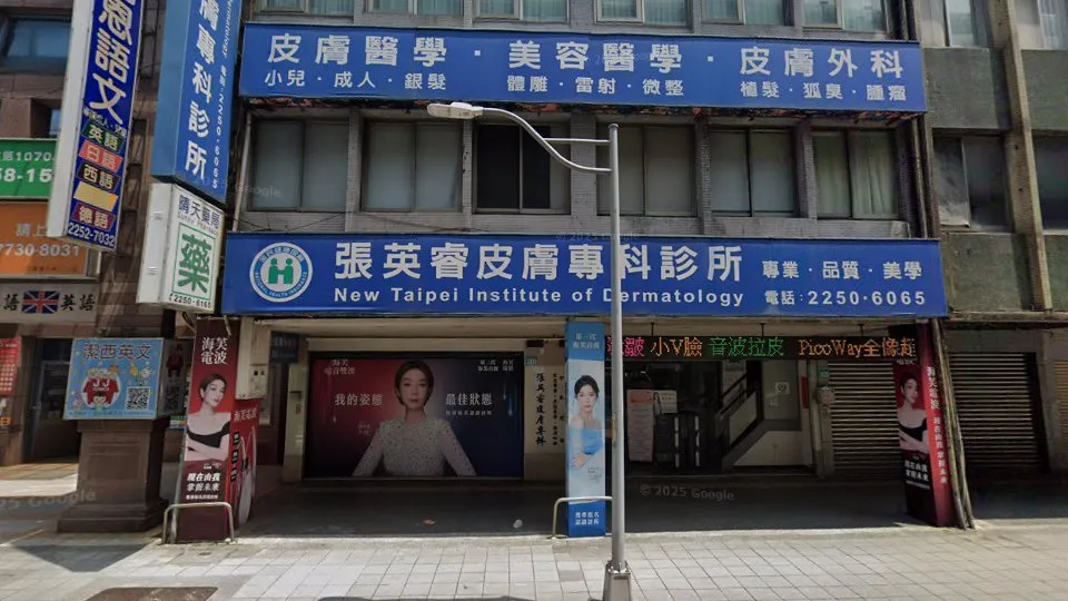 張英睿皮膚專科診所