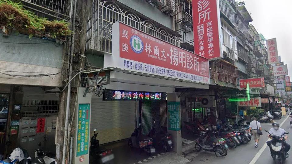 揚明診所