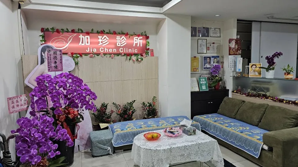 加珍診所
