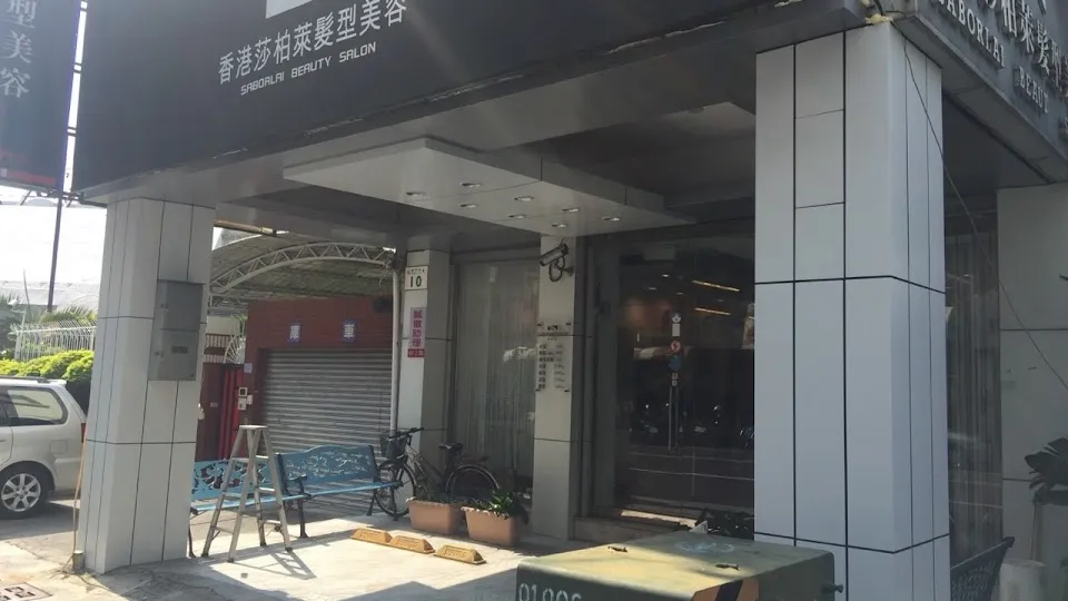 香港莎柏萊髮型 廈門店