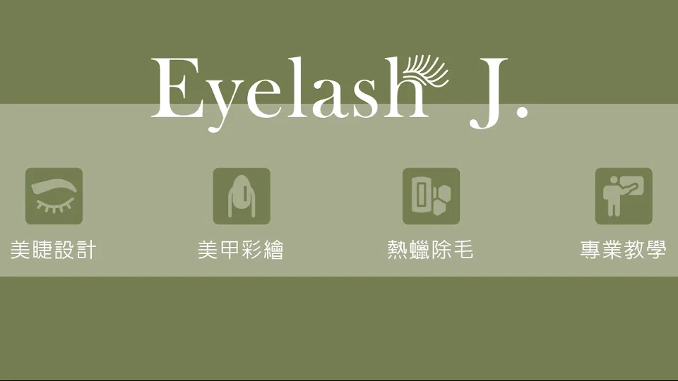 Eyelash J. Studio 甄里美學工作室