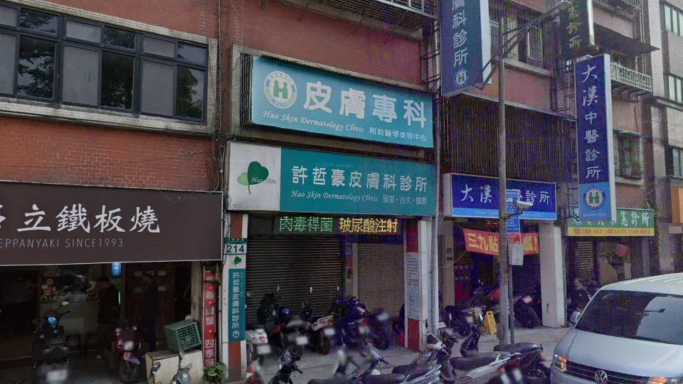 許哲豪皮膚科診所