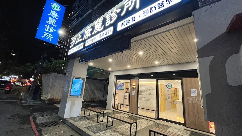 汐止康麗診所