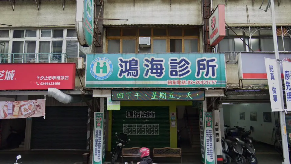 鴻海診所