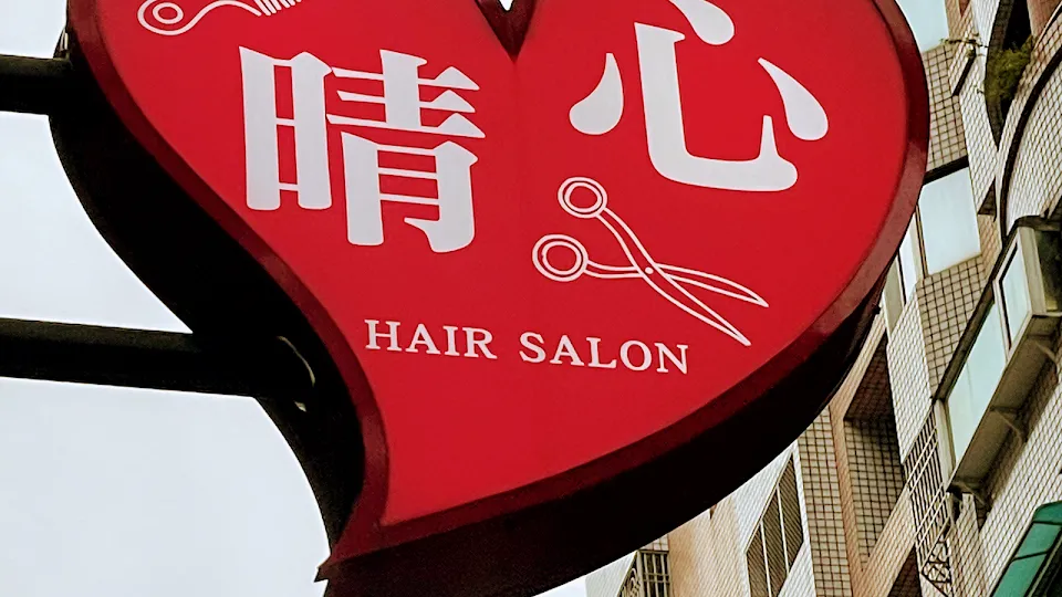 心晴 Hair salon