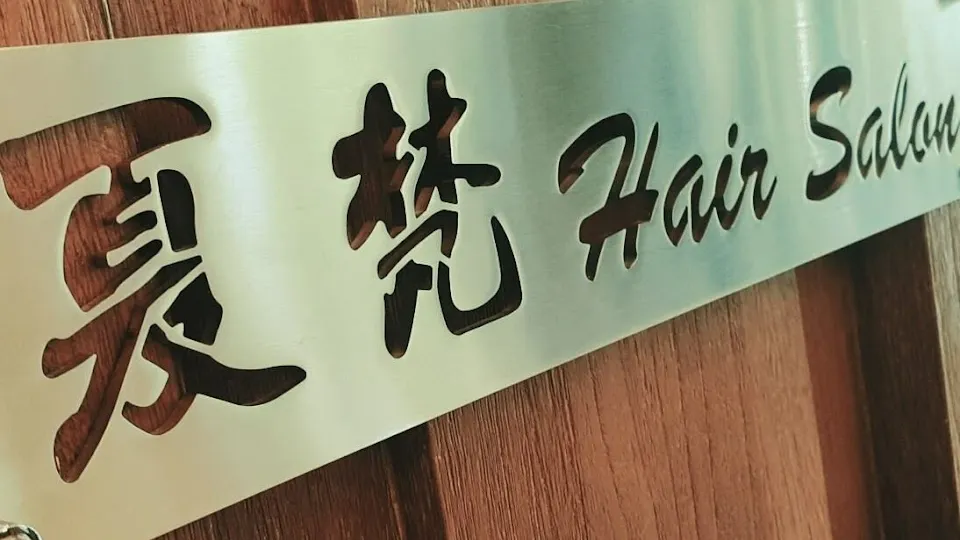夏梵 Hair Salon