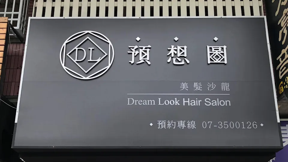 預想圖美髮沙龍Dream Look Hair Salon