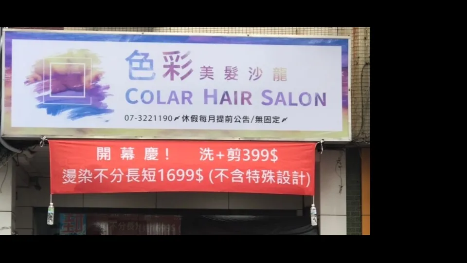 色彩美髮沙龍color hair salon