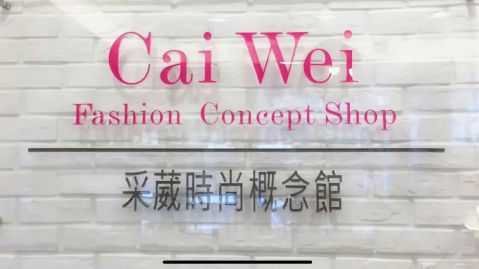 采葳時尚概念館 Cai Wei Fashion Concept Shop