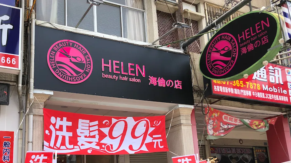 海倫の店Helen Hair Salon