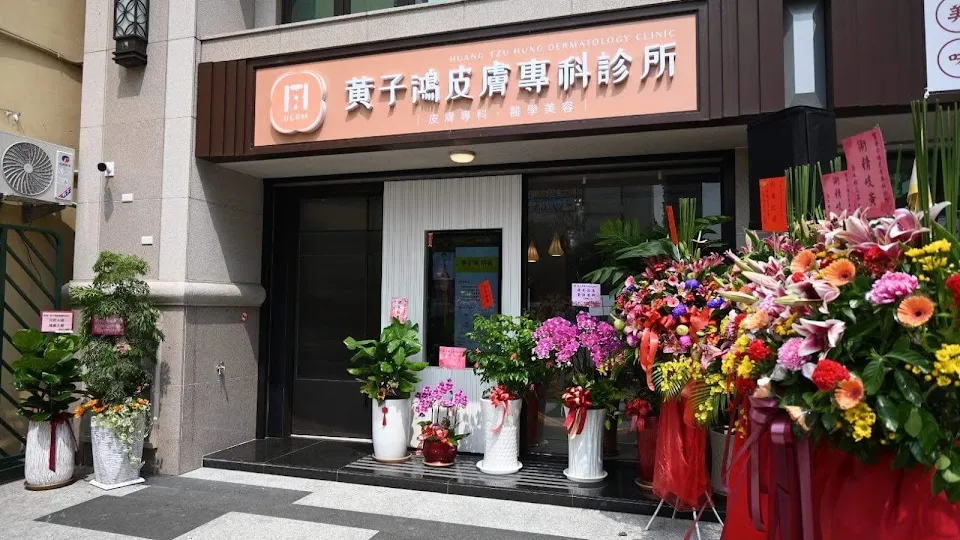黃子鴻皮膚專科診所