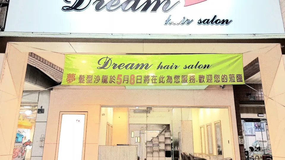 夢Dream Hair Salon