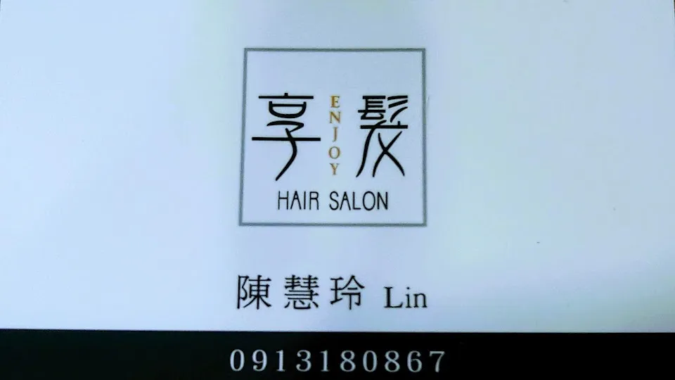 享髮美髮沙龍Enjoy Hair Salon