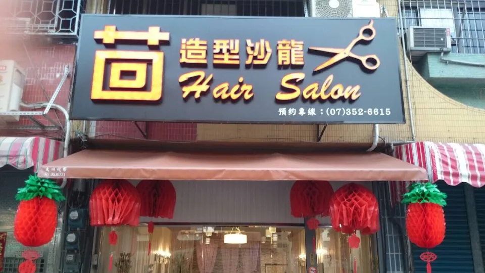 茴造型沙龍 Hair Salon