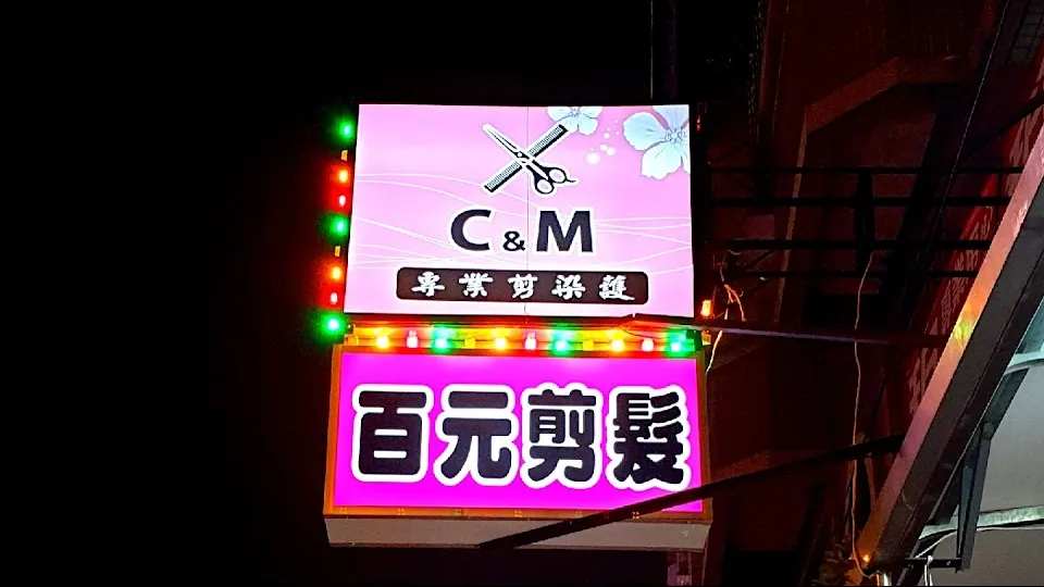 C&M百元專業剪染護