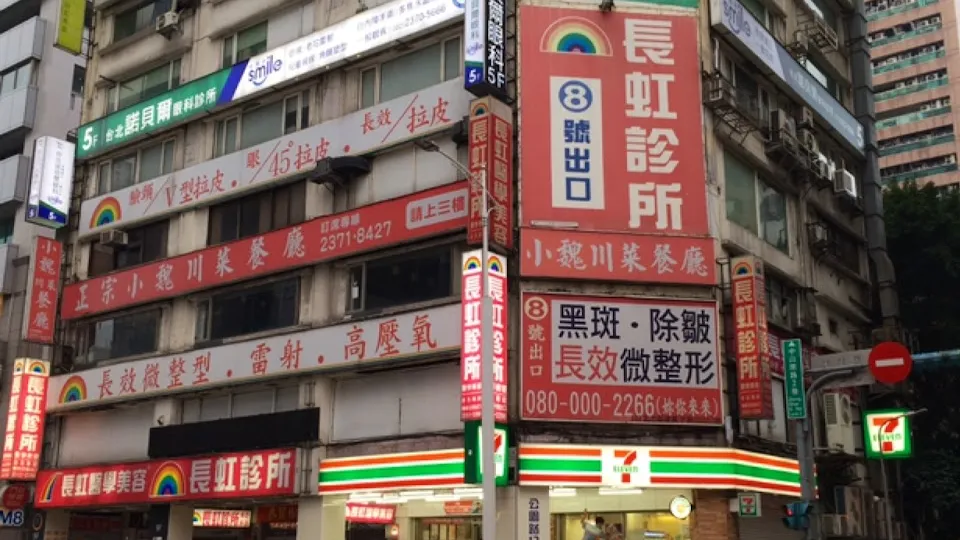 長虹診所 Chang Hung Clinic