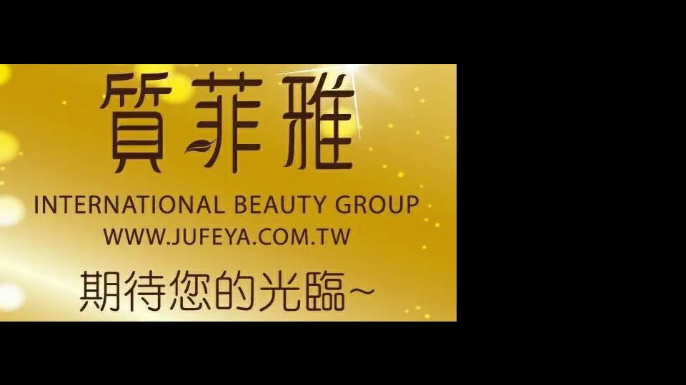 質菲雅國際美容機構（台北南門店）