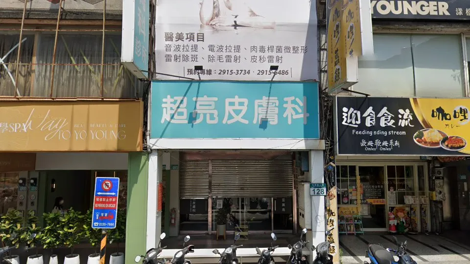 超亮皮膚科診所