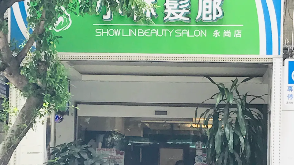 小林髮廊永尚店