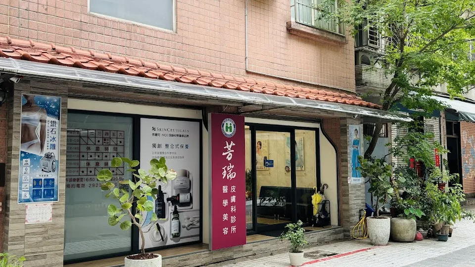 芳瑞皮膚科診所