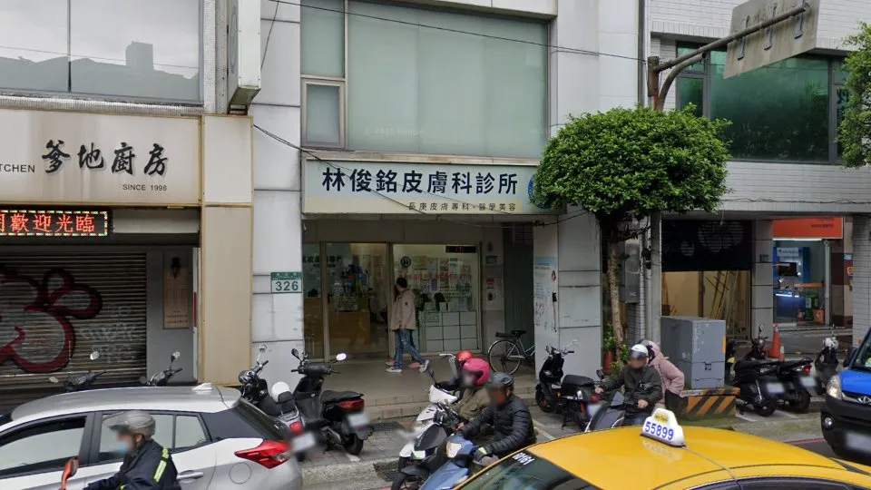 林俊銘皮膚科診所