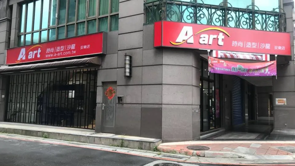 A-art 時尚 造型 沙龍 安樂店