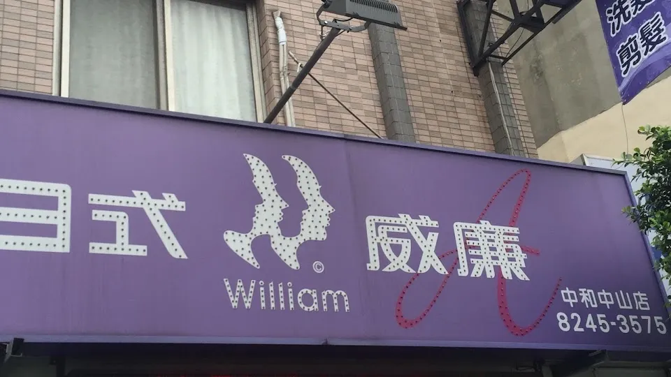 日式威廉（中和中山店）