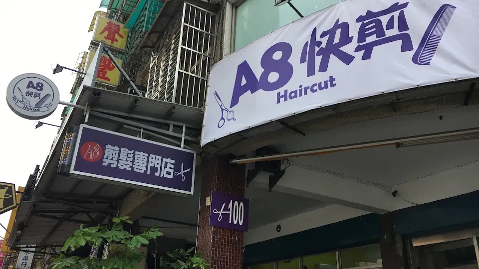 A8剪髮專門店