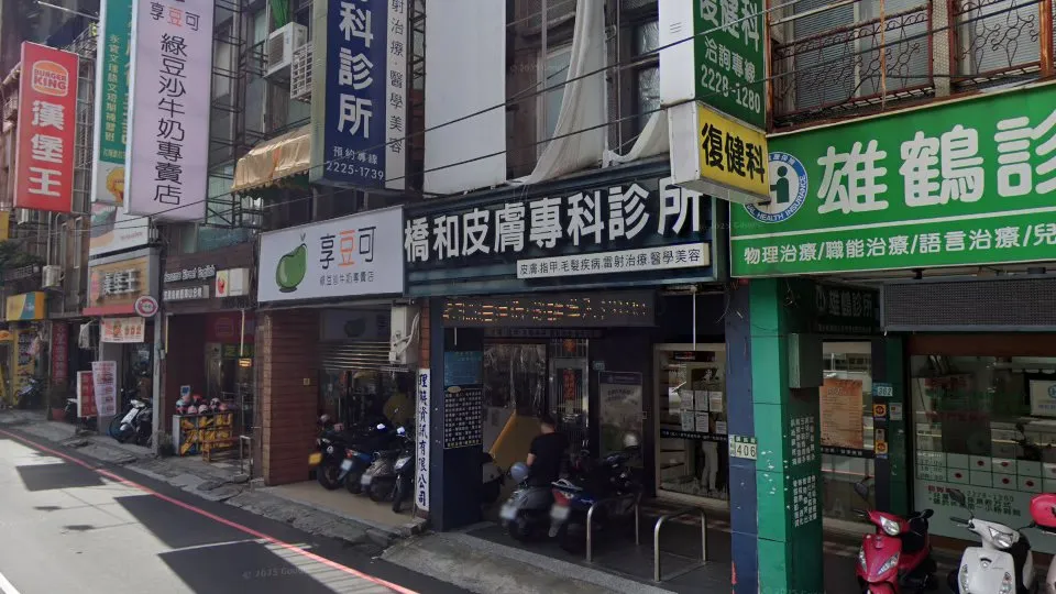 橋和皮膚專科診所