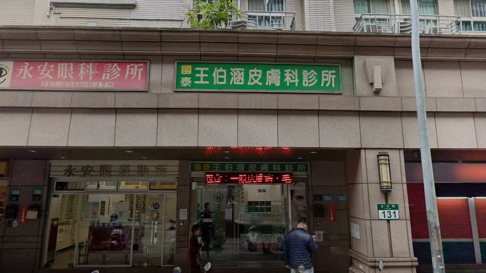 王伯涵皮膚科診所