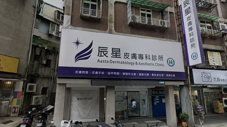 辰星皮膚專科診所