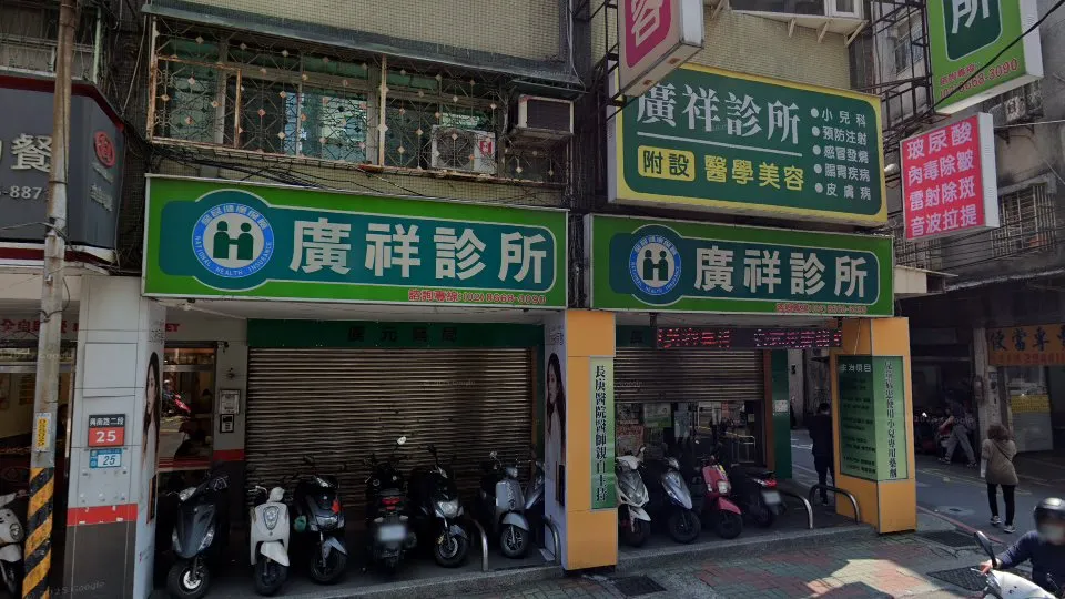 廣祥診所