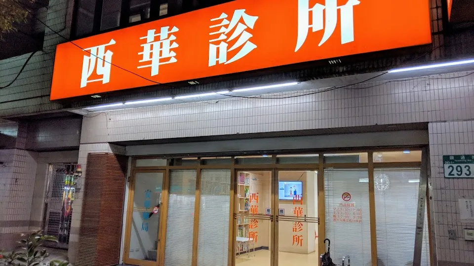 西華診所 減重門診