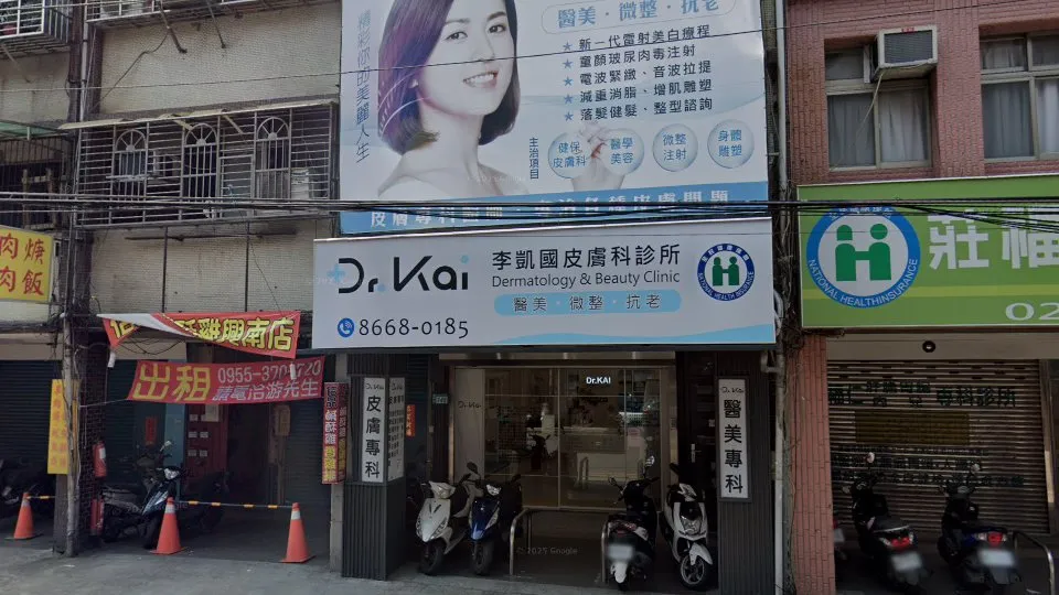 李凱國皮膚科診所